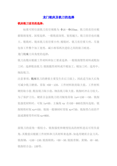 龙门铣床及龙门铣铣刀的选择