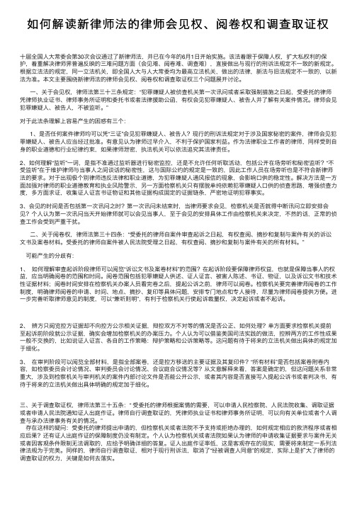 如何解读新律师法的律师会见权、阅卷权和调查取证权