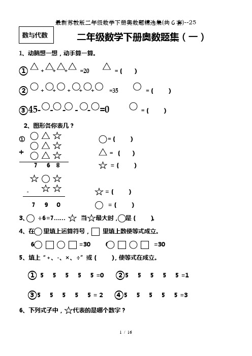 最新苏教版二年级数学下册奥数题精选集(共6套)--25