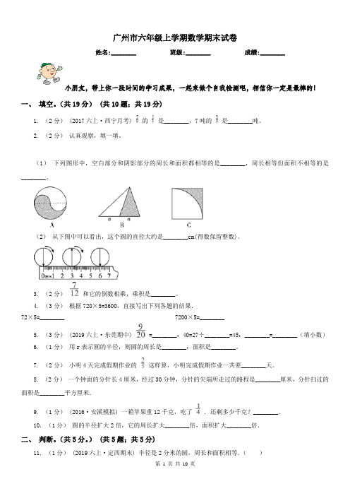 广州市六年级上学期数学期末试卷(练习)