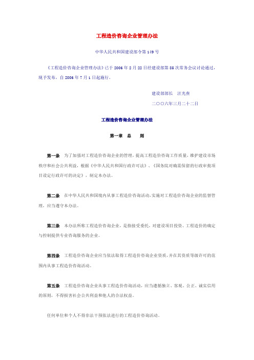 建设部令第149号-工程造价咨询企业管理办法