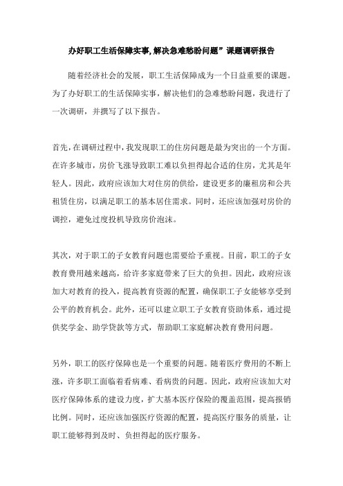 办好职工生活保障实事,解决急难愁盼问题”课题调研报告