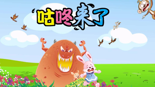 精品幼儿故事课件PPT《咕咚来了》