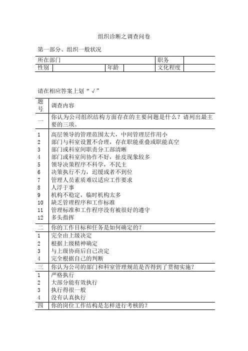 组织诊断之调查问卷