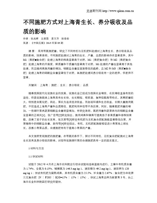 不同施肥方式对上海青生长、养分吸收及品质的影响