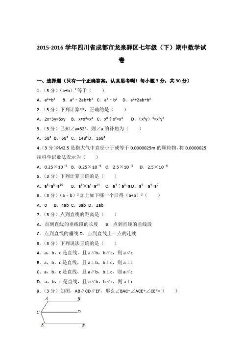 2016年四川省成都市龙泉驿区七年级下学期数学期中试卷与解析答案