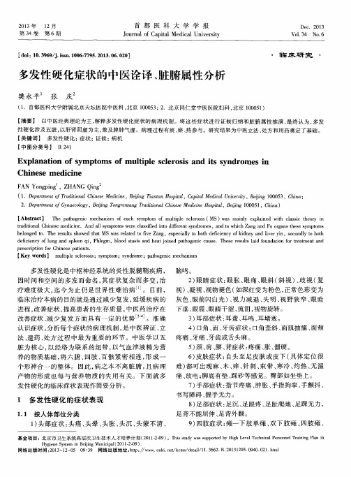 多发性硬化症状的中医诠译、脏腑属性分析