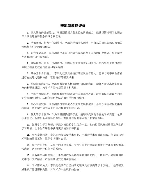 李凯副教授评价