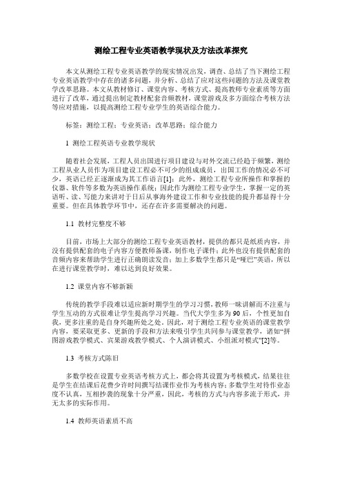 测绘工程专业英语教学现状及方法改革探究