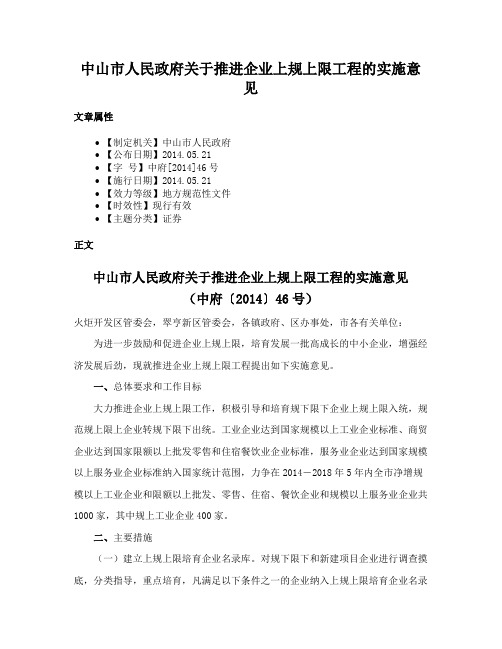 中山市人民政府关于推进企业上规上限工程的实施意见