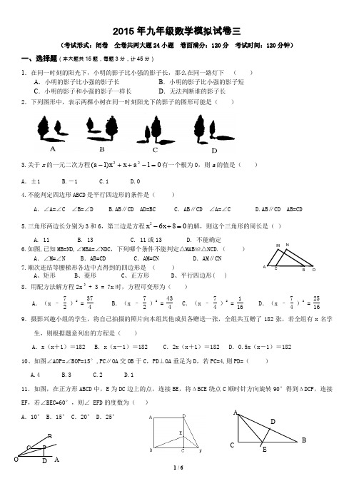 2015年九年级数学模拟试卷三