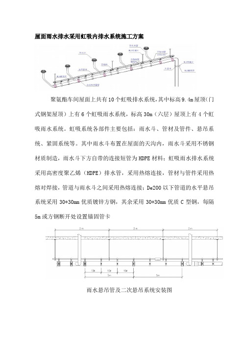 屋面雨水排水采用虹吸内排水系统施工方案【图】