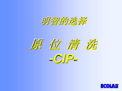 艺康CIP清洗