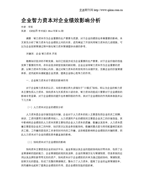 企业智力资本对企业绩效影响分析
