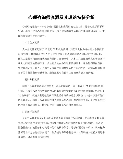 心理咨询师流派及其理论特征分析