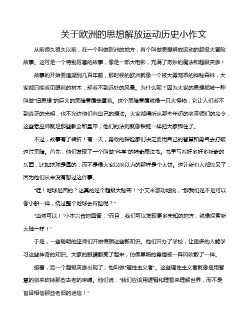 关于欧洲的思想解放运动历史小作文