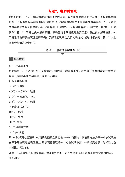 高考化学二轮复习专题九电解质溶液(new)