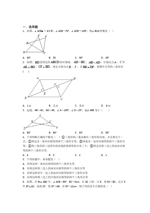 新人教版初中数学八年级数学上册第二单元《全等三角形》测试题(含答案解析)(5)