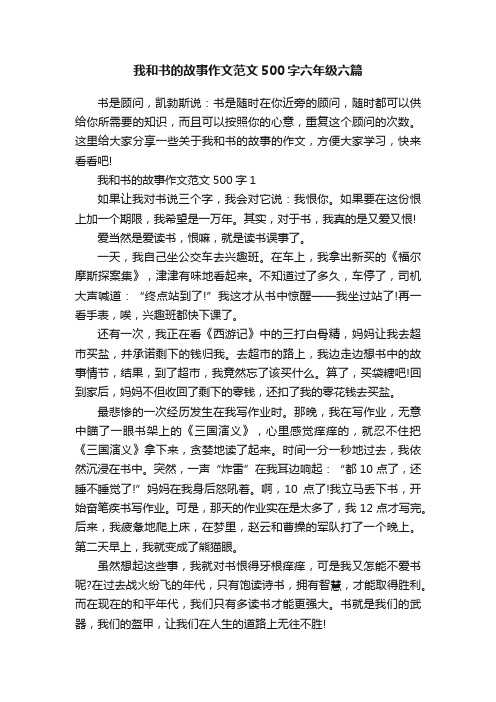 我和书的故事作文范文500字六年级六篇