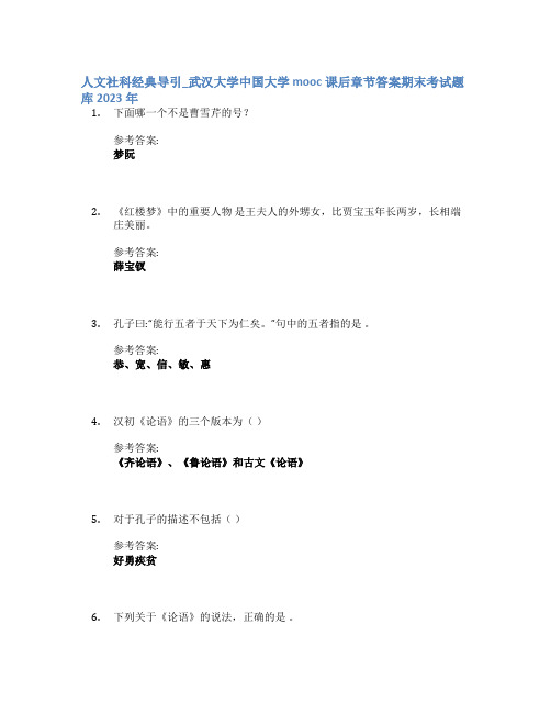 人文社科经典导引_武汉大学中国大学mooc课后章节答案期末考试题库2023年