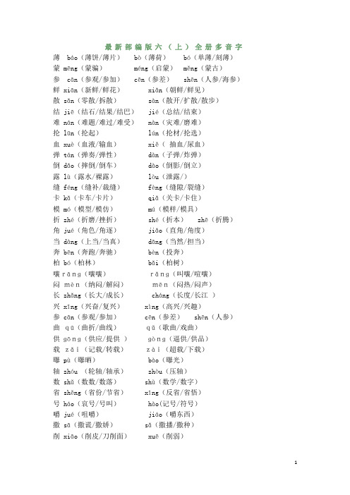 部编版六年级语文上册全册多音字(可下载)