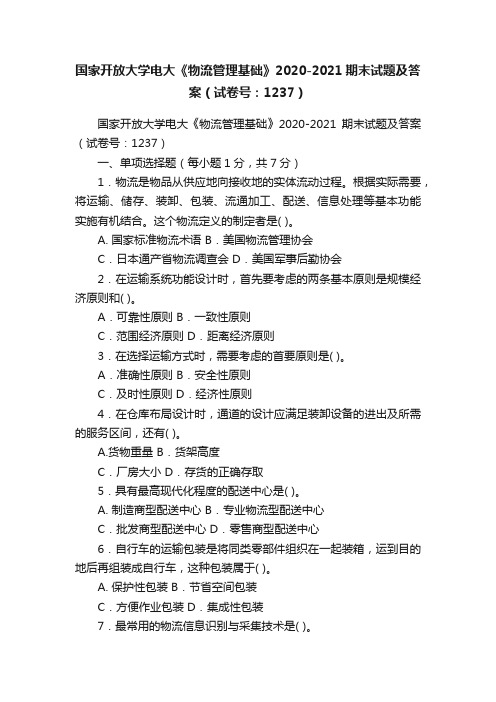 国家开放大学电大《物流管理基础》2020-2021期末试题及答案（试卷号：1237）