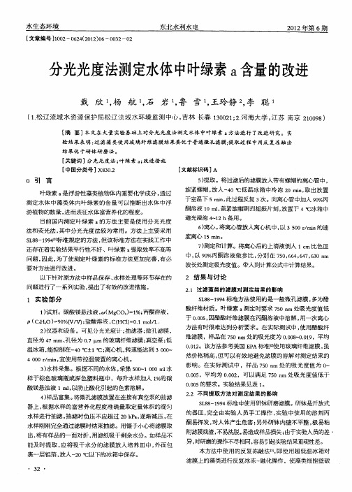 分光光度法测定水体中叶绿素a含量的改进