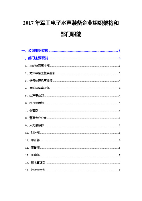 2017年军工电子水声装备企业组织架构和部门职能