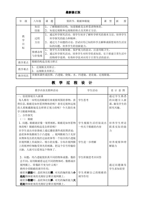 初中物理教案-人教版-八年级上-3.4眼睛与眼睛最新修正版