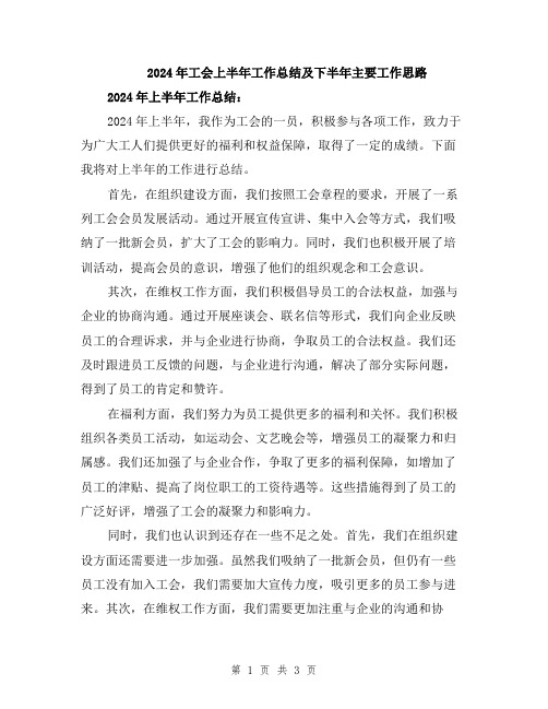 2024年工会上半年工作总结及下半年主要工作思路