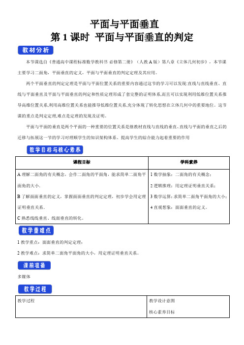 〖2021年整理〗《平面与平面垂直平面与平面垂直的判定 教学设计1》优秀教案