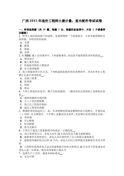 广西2015年造价工程师土建计量:室内配件考试试卷