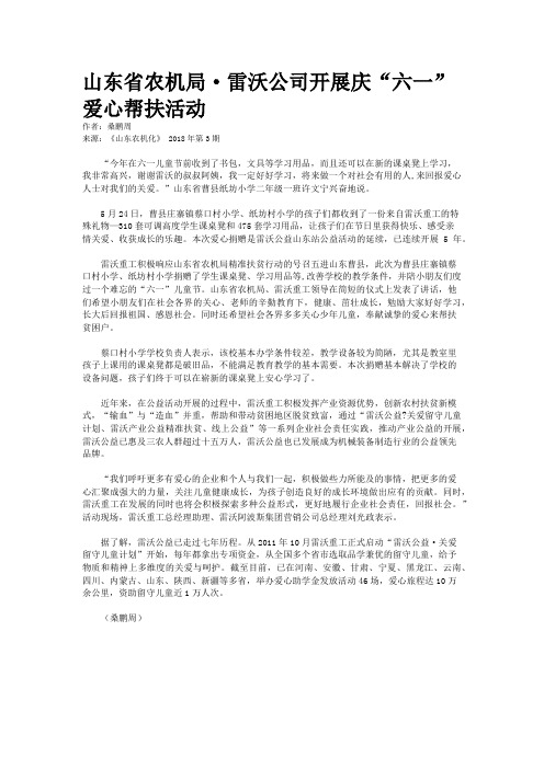 山东省农机局·雷沃公司开展庆“六一”爱心帮扶活动