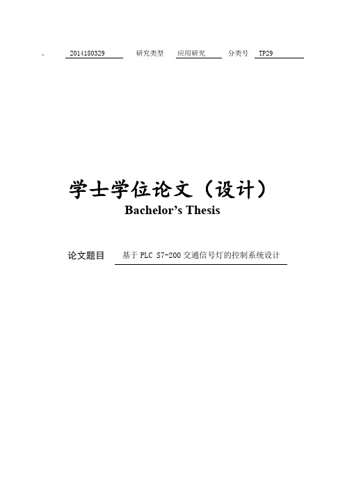 基于PLC_S7-200交通信号灯的控制系统设计学士学位论文