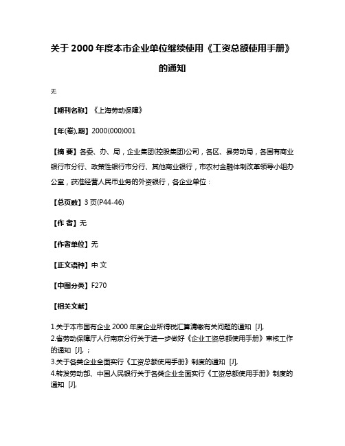 关于2000年度本市企业单位继续使用《工资总额使用手册》的通知