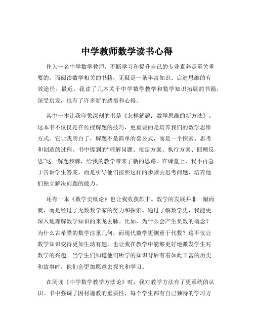 中学教师数学读书心得