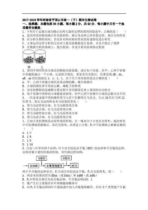 河南省平顶山市2017-2018学年高一下学期期末生物试卷 Word版含解析