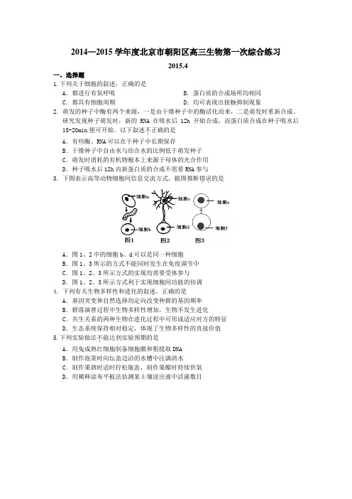 2014—2015北京市朝阳区高三一模(生物)(含答案)