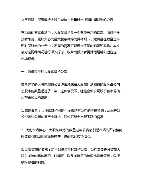 大股东减持 数量过半 或者时间过半 公告