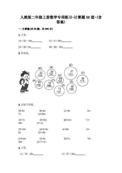 人教版二年级上册数学专项练习-计算题50道-(含答案)  (22)