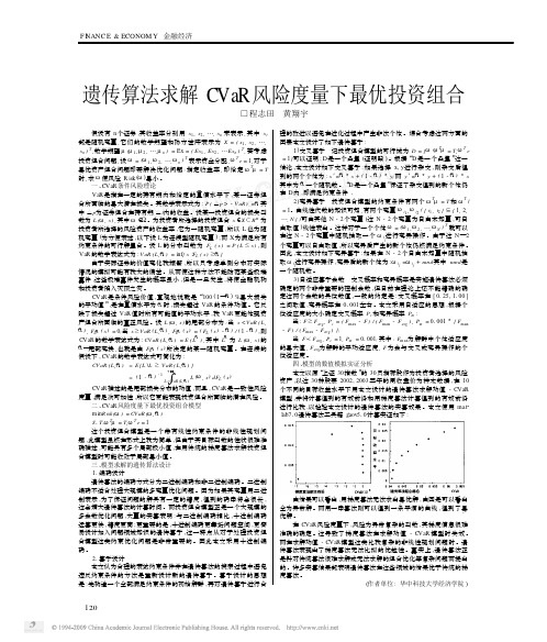 遗传算法求解CVaR风险度量下最优投资组合