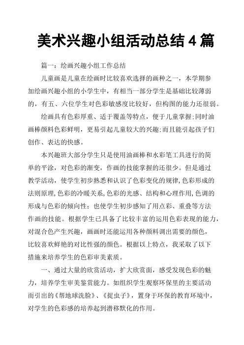 美术兴趣小组活动总结4篇