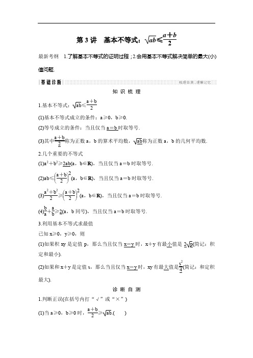 2020年高考数学(浙江专用)总复习教师用书：第6章 第3讲 基本不等式 Word版含解析