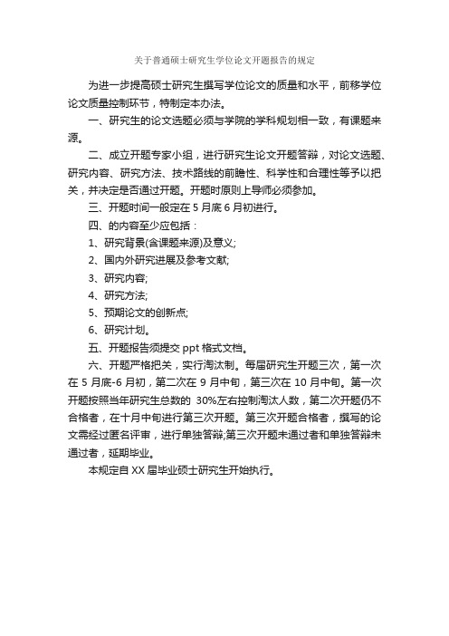 关于普通硕士研究生学位论文开题报告的规定_开题报告_