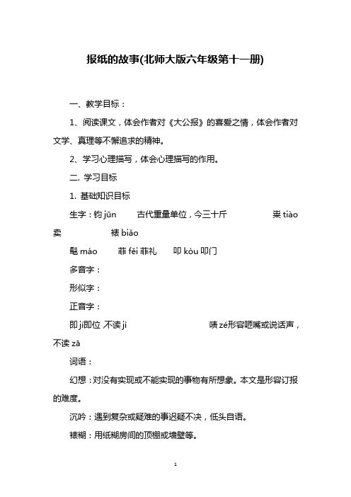 报纸的故事(北师大版六年级第十一册)