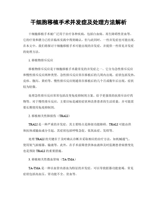 干细胞移植手术并发症及处理方法解析