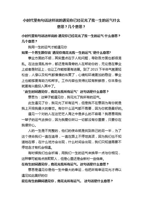 小时代里有句话这样说的遇见你已经花光了我一生的运气什么意思？几个意思？