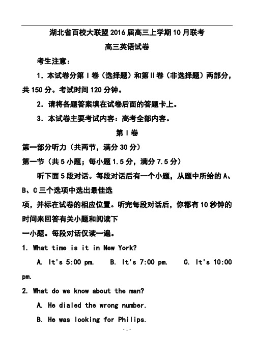 2016届湖北省百校大联盟高三上学期10月联考英语试题及答案