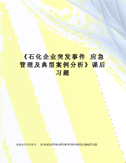 《石化企业突发事件应急管理及典型案例分析》课后习题