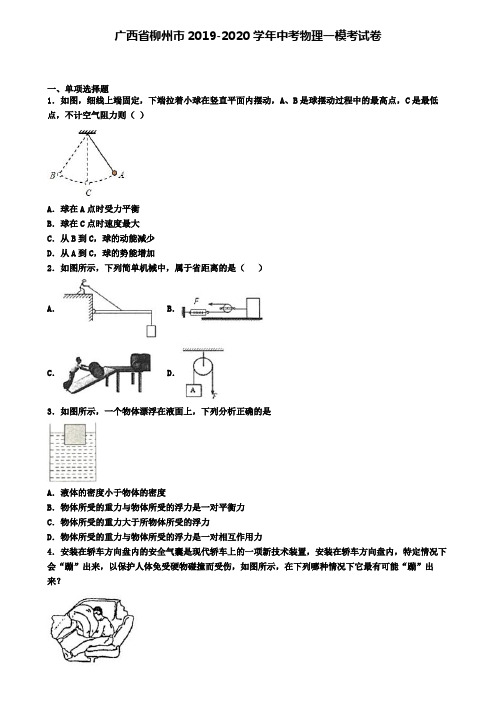 广西省柳州市2019-2020学年中考物理一模考试卷